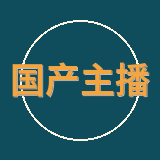 国产主播